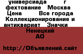 13.2) универсиада : 1973 г - фехтование - Москва › Цена ­ 49 - Все города Коллекционирование и антиквариат » Значки   . Ненецкий АО